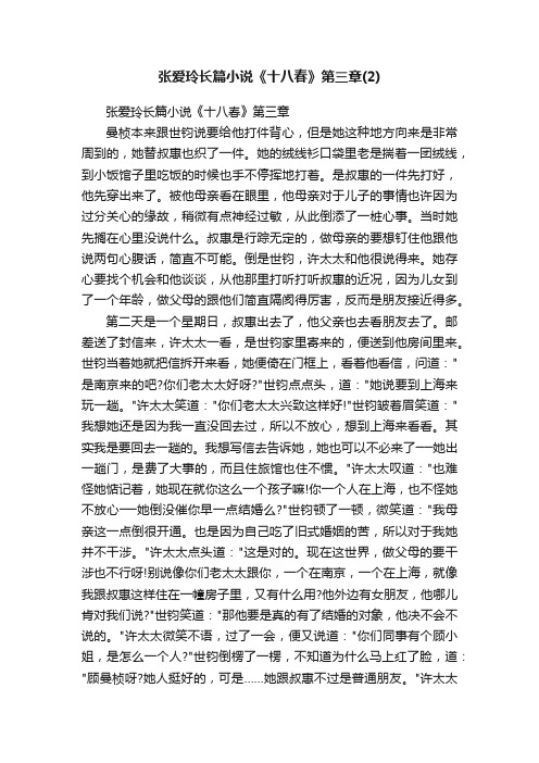 张爱玲长篇小说《十八春》第三章