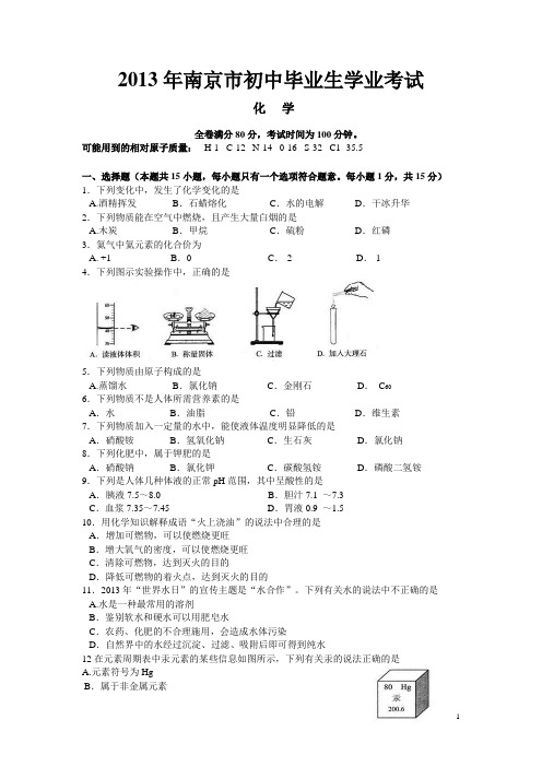 2013年江苏省南京市中考化学试卷(含答案和详细解析)