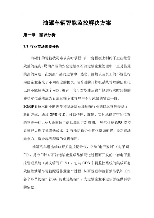 油罐车GPS定位监控系统