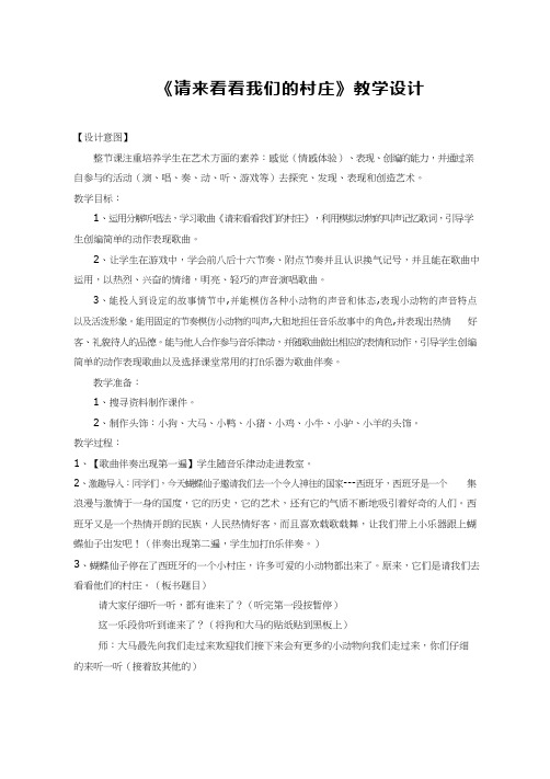 优质课【教学设计】请来看看我们的村庄_音乐_小学  教案、说课稿、试讲稿  