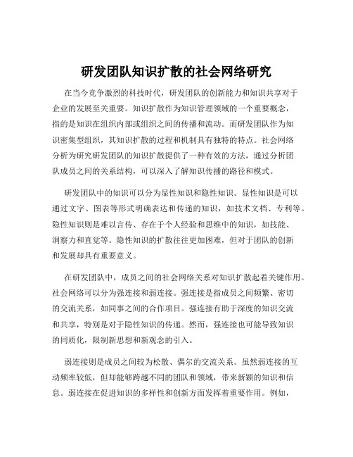 研发团队知识扩散的社会网络研究