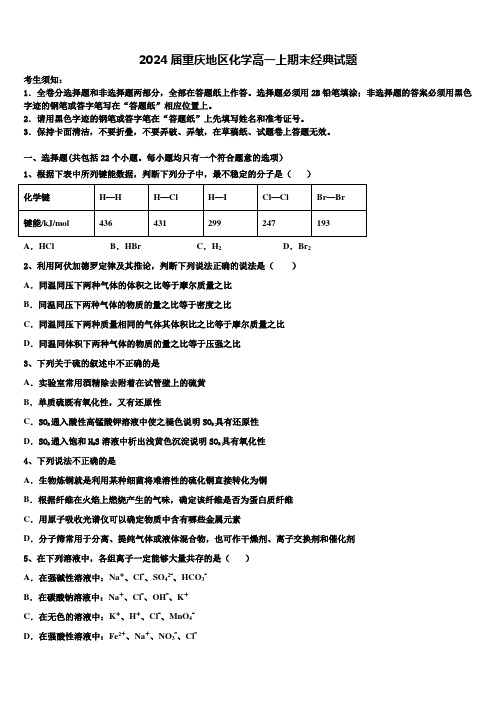 2024届重庆地区化学高一上期末经典试题含解析