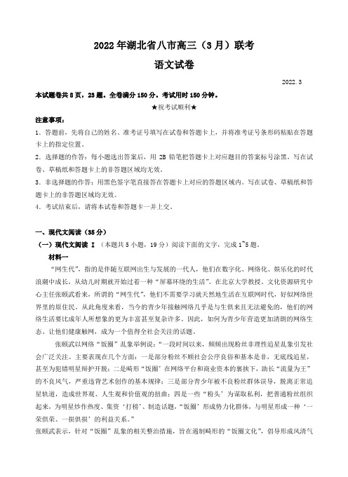 湖北省八市2021-2022学年高三下学期3月联考语文试题