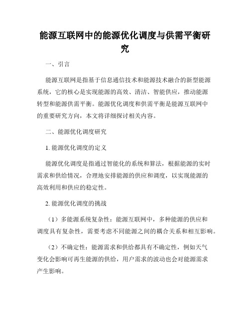 能源互联网中的能源优化调度与供需平衡研究