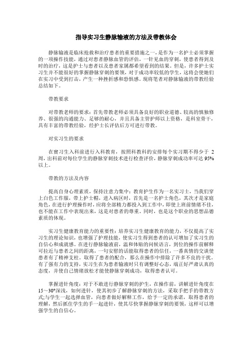 指导实习生静脉输液的方法及带教体会