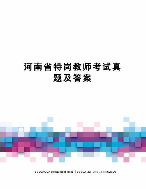 河南省特岗教师考试真题及答案