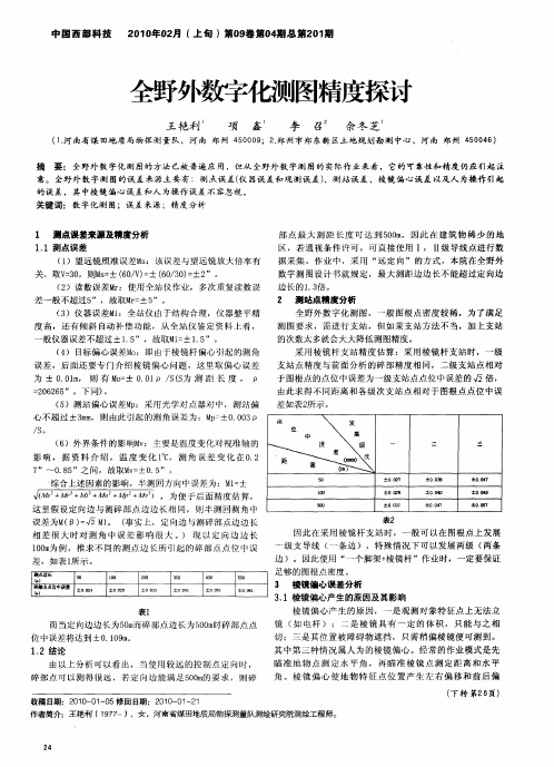 全野外数字化测图精度探讨