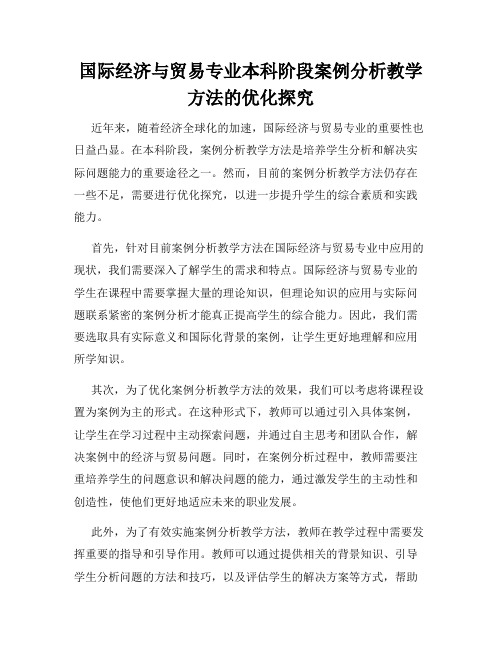 国际经济与贸易专业本科阶段案例分析教学方法的优化探究