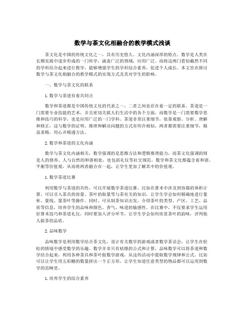 数学与茶文化相融合的教学模式浅谈