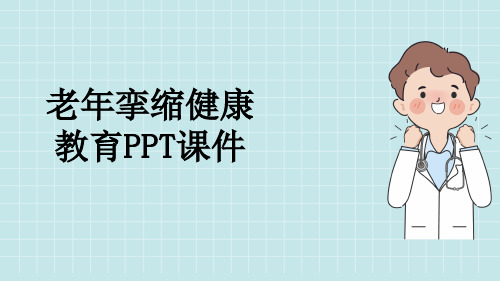 老年挛缩健康教育PPT课件