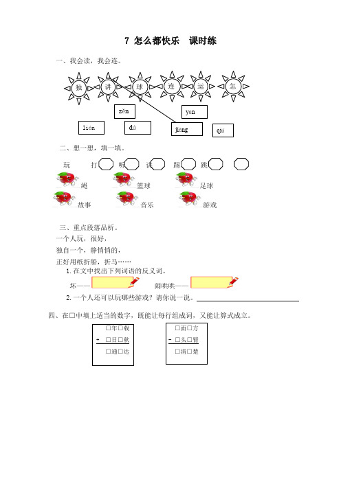 部编版一年级语文下册第7课《怎么都快乐》课时训练(有答案)