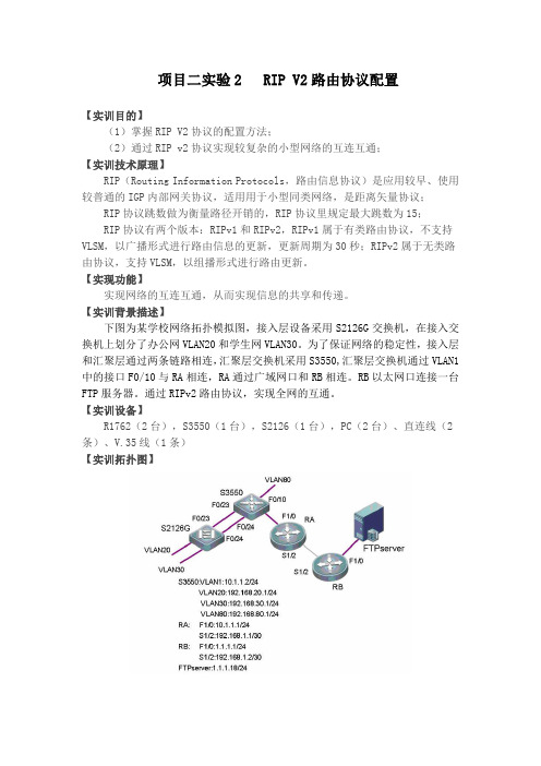 项目二实验2   RIP V2路由协议配置