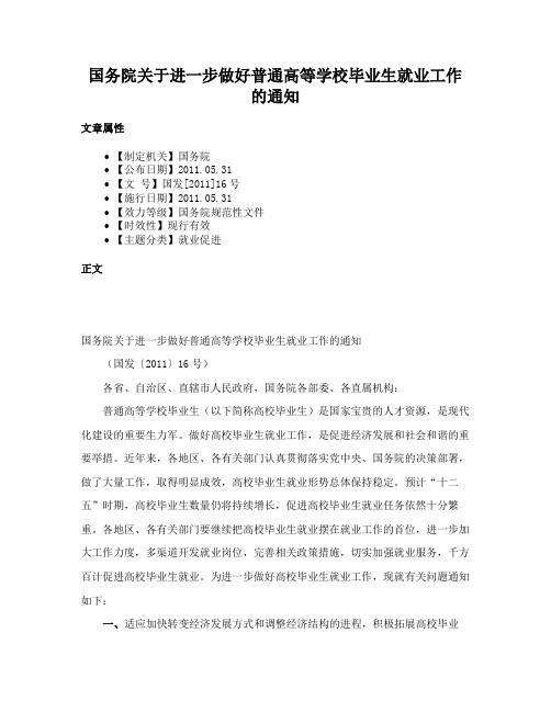 国务院关于进一步做好普通高等学校毕业生就业工作的通知