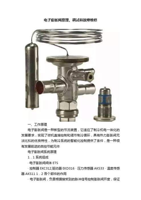 电子膨胀阀原理、调试和故障维修