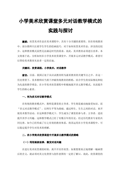 小学美术欣赏课堂多元对话教学模式的实践与探讨