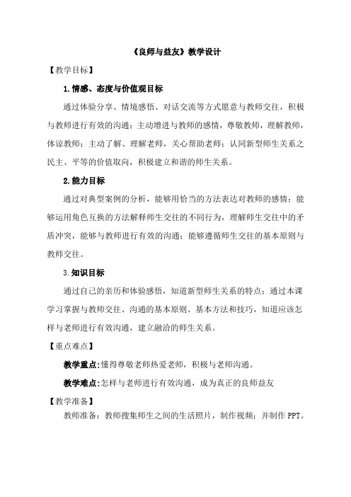 新教科版七年级道德与法治下册《二单元 跨越代沟 第五课 理解老师》教案_29