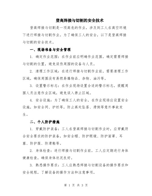 登高焊接与切割的安全技术