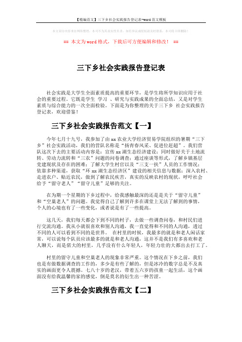【精编范文】三下乡社会实践报告登记表-word范文模板 (4页)