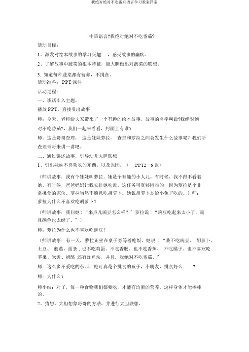 我绝对绝对不吃番茄语言学习教案详案