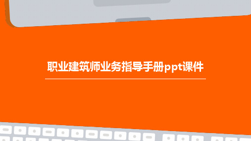 职业建筑师业务指导手册PPT课件