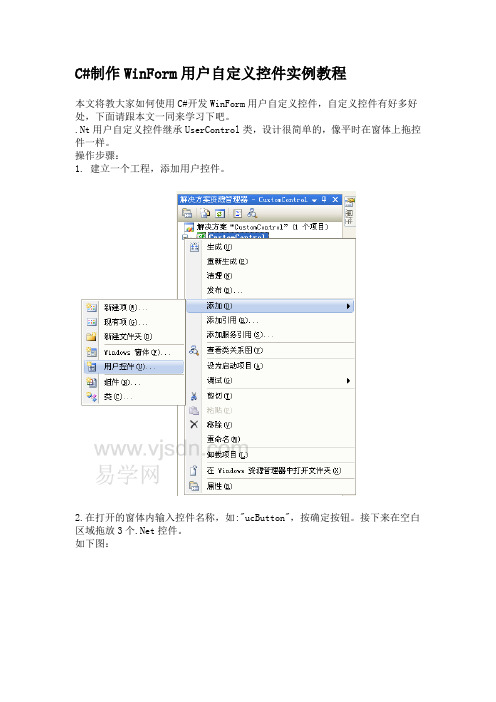 C#制作WinForm用户自定义控件实例教程