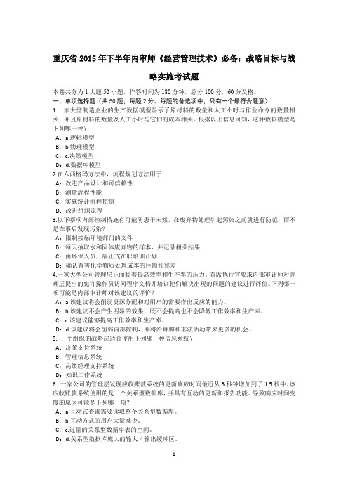 重庆省2015年下半年内审师《经营管理技术》必备：战略目标与战略实施考试题