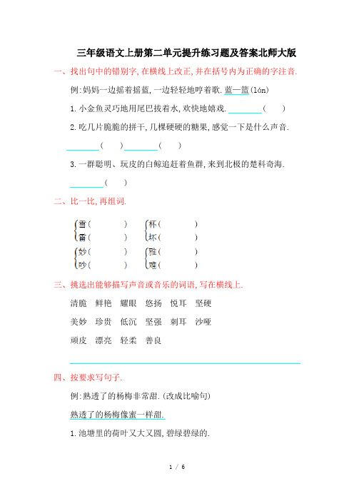 三年级语文上册第二单元提升练习题及答案北师大版