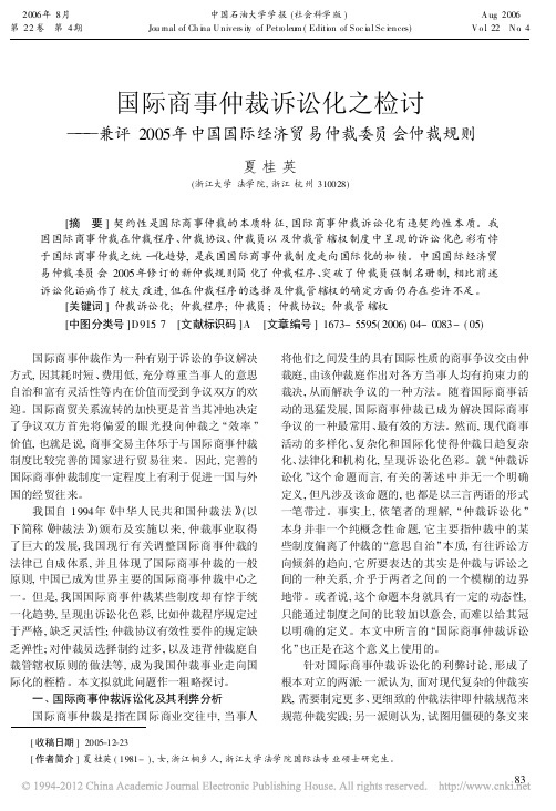 国际商事仲裁诉讼化之检讨——兼评2005年中国国际经济贸易仲裁委员会仲裁规则