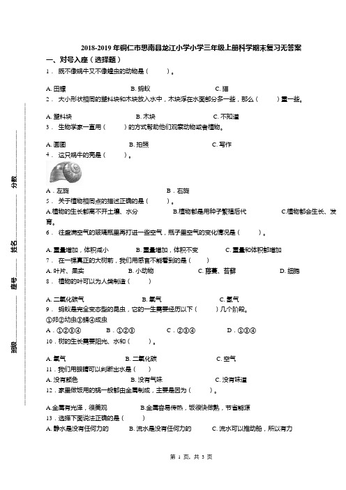 2018-2019年铜仁市思南县龙江小学小学三年级上册科学期末复习无答案