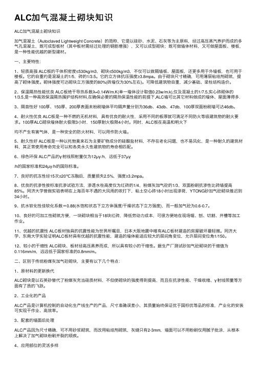 ALC加气混凝土砌块知识