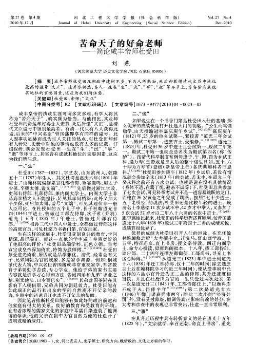 苦命天子的好命老师——简论咸丰帝师杜受田