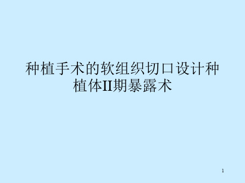 种植牙手术二期操作流程ppt课件