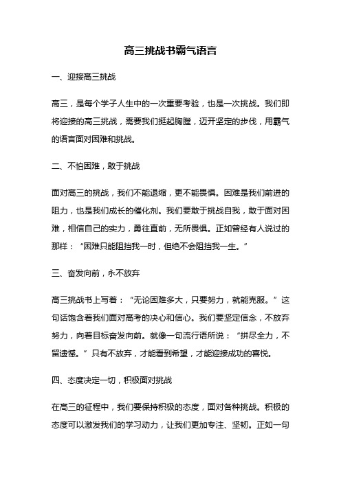 高三挑战书霸气语言