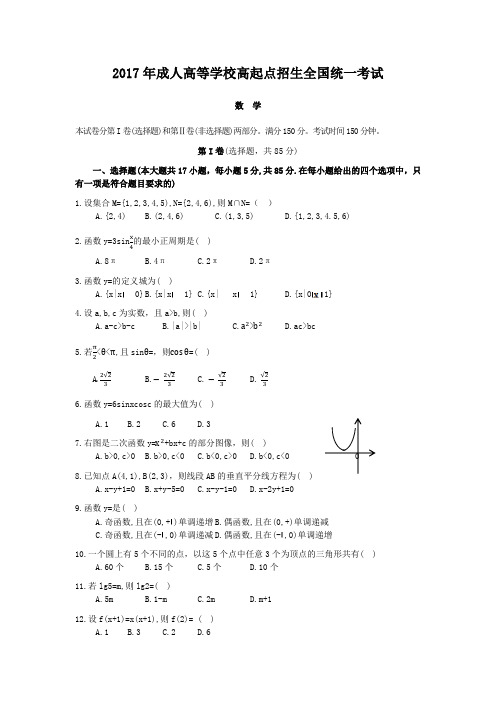 精编版-2017年成人高考高起专数学真题及答案解析