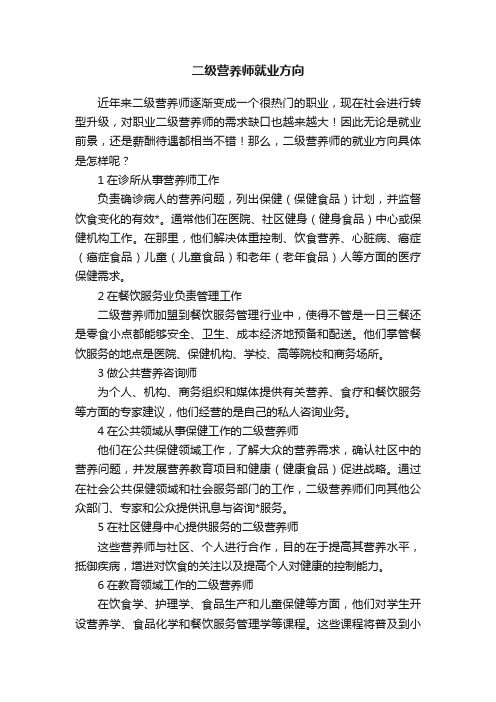 二级营养师就业方向