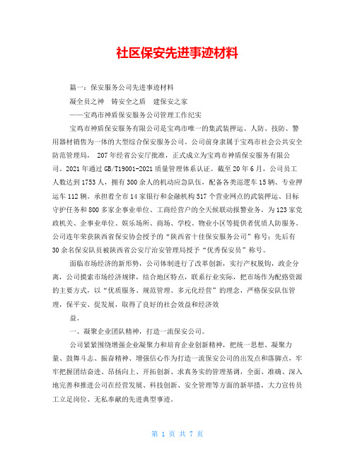社区保安先进事迹材料