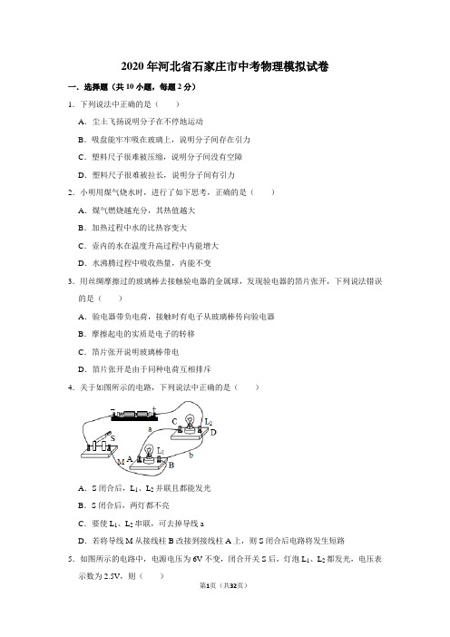 2020年河北省石家庄市中考物理模拟试卷(附解析)