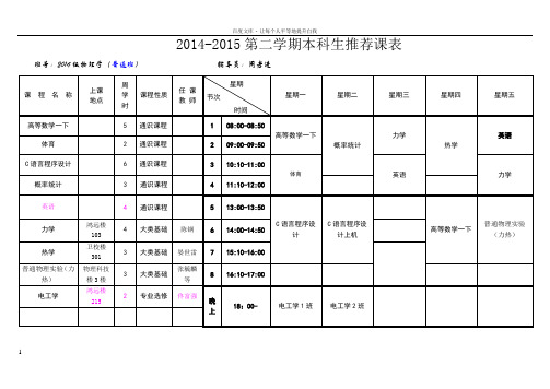 20142015第二学期本科生推荐课表