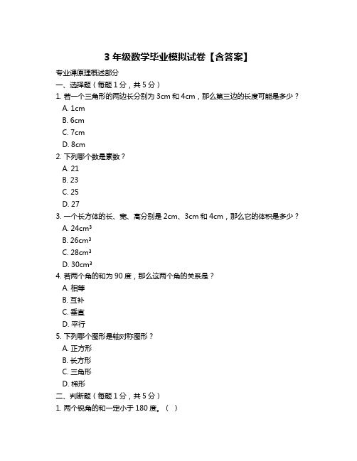 3年级数学毕业模拟试卷【含答案】