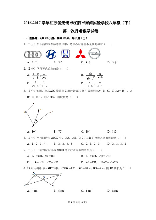 2016-2017年江苏省无锡市江阴市南闸实验学校八年级(下)第一次月考数学试卷(解析版)