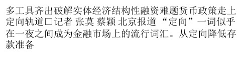 货币政策走上定向轨道破解实体经济结构性融资难