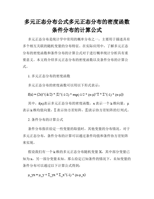 多元正态分布公式多元正态分布的密度函数条件分布的计算公式