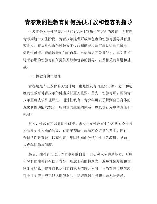 青春期的性教育如何提供开放和包容的指导