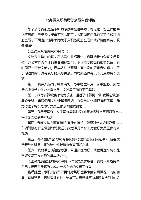 公务员入职简历怎么写自我评价