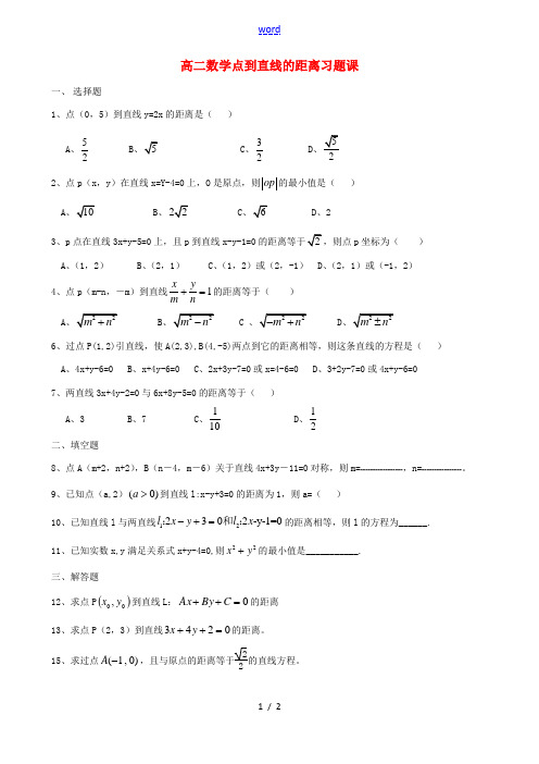 高中数学 33点到直线的距离练习题 新人教A版必修2 试题