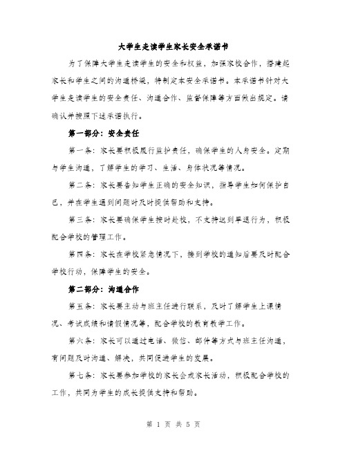 大学生走读学生家长安全承诺书（2篇）