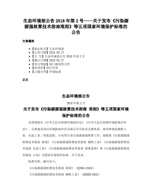 生态环境部公告2018年第2号——关于发布《污染源源强核算技术指南准则》等五项国家环境保护标准的公告