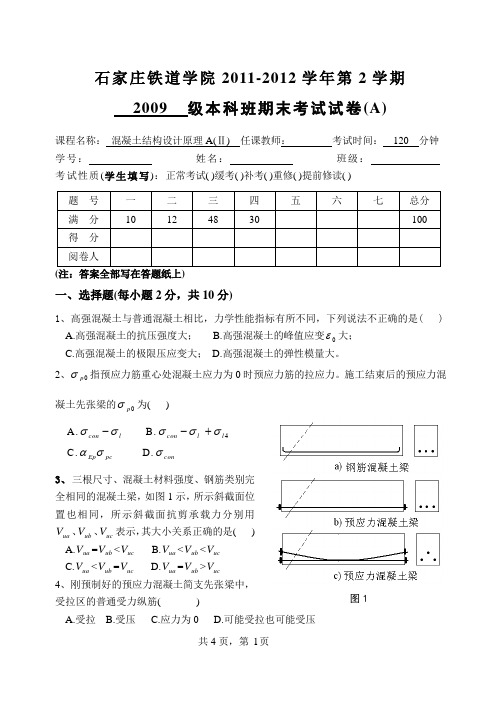 2012年春混凝土期末预应力试卷