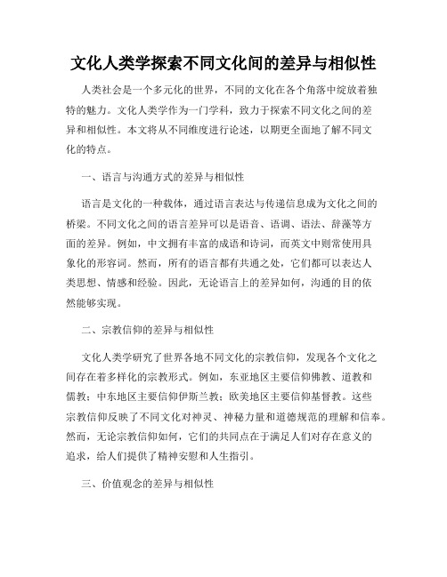 文化人类学探索不同文化间的差异与相似性