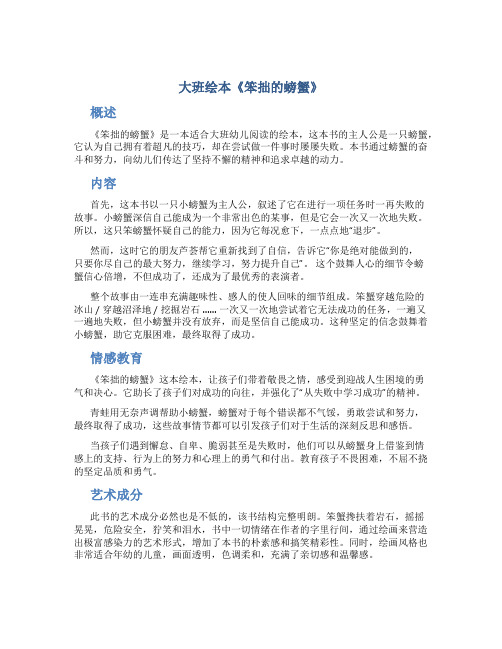 大班绘本《笨拙的螃蟹》